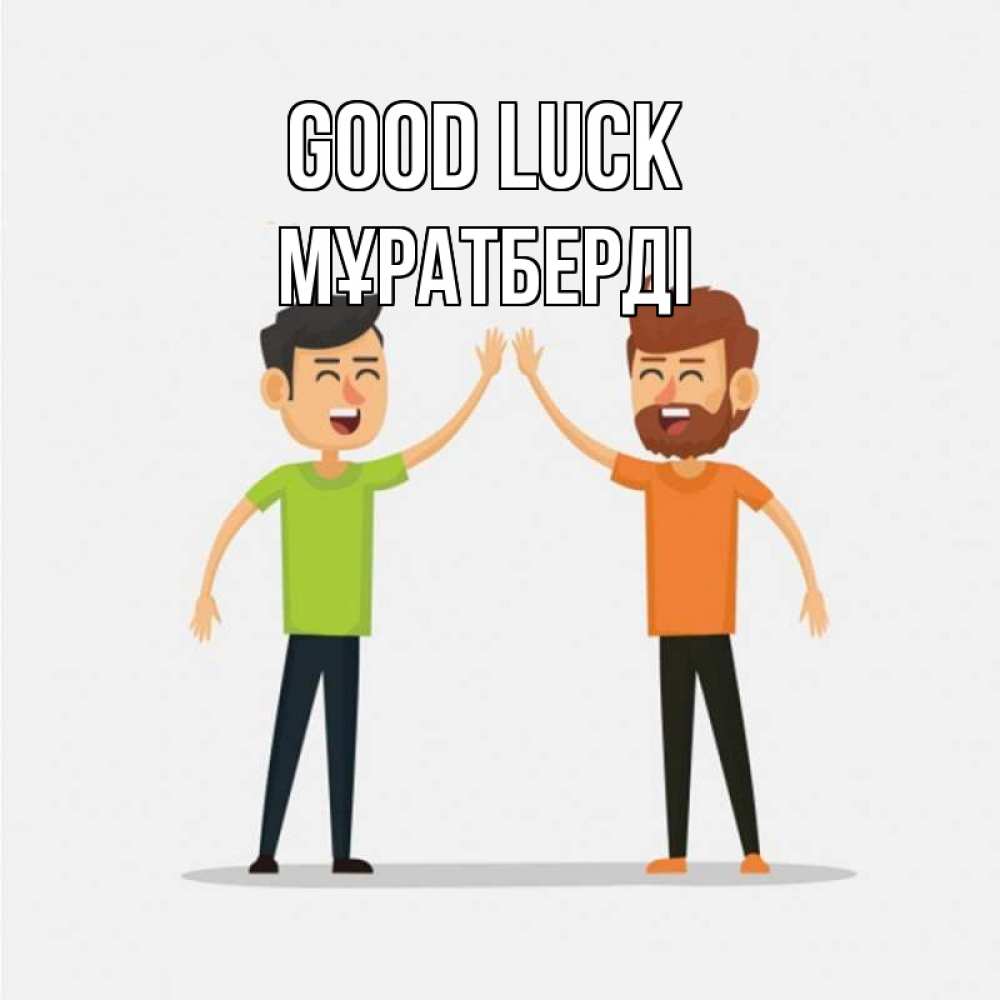 Greetings card с именем, Мұратберді Good luck гуляют смело Greetings with text for free download 