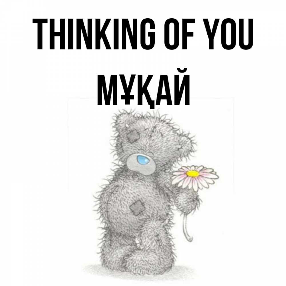 Greetings card с именем, Мұқай Thinking of you мысли только о тебе Greetings with text for free download 