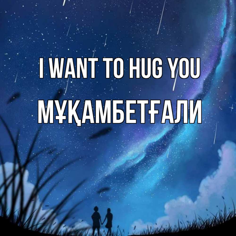 Greetings card с именем, Мұқамбетғали I want to hug you камыши Greetings with text for free download 