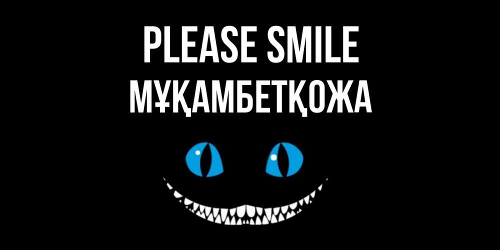 Greetings card с именем, Мұқамбетқожа Please smile кот улыбается Greetings with text for free download 