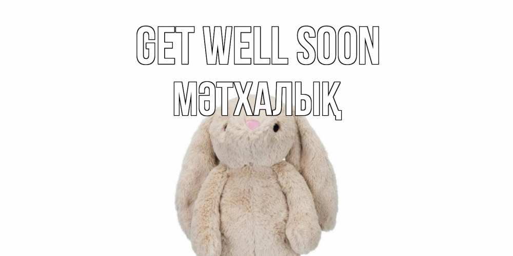 Greetings card с именем, МӘТХАЛЫҚ Get well soon не болей Greetings with text for free download 
