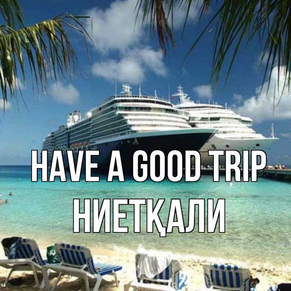 Greetings card с именем, НИЕТҚАЛИ Have a good trip лежаки на фоне моря и пальм Greetings with text for free download 