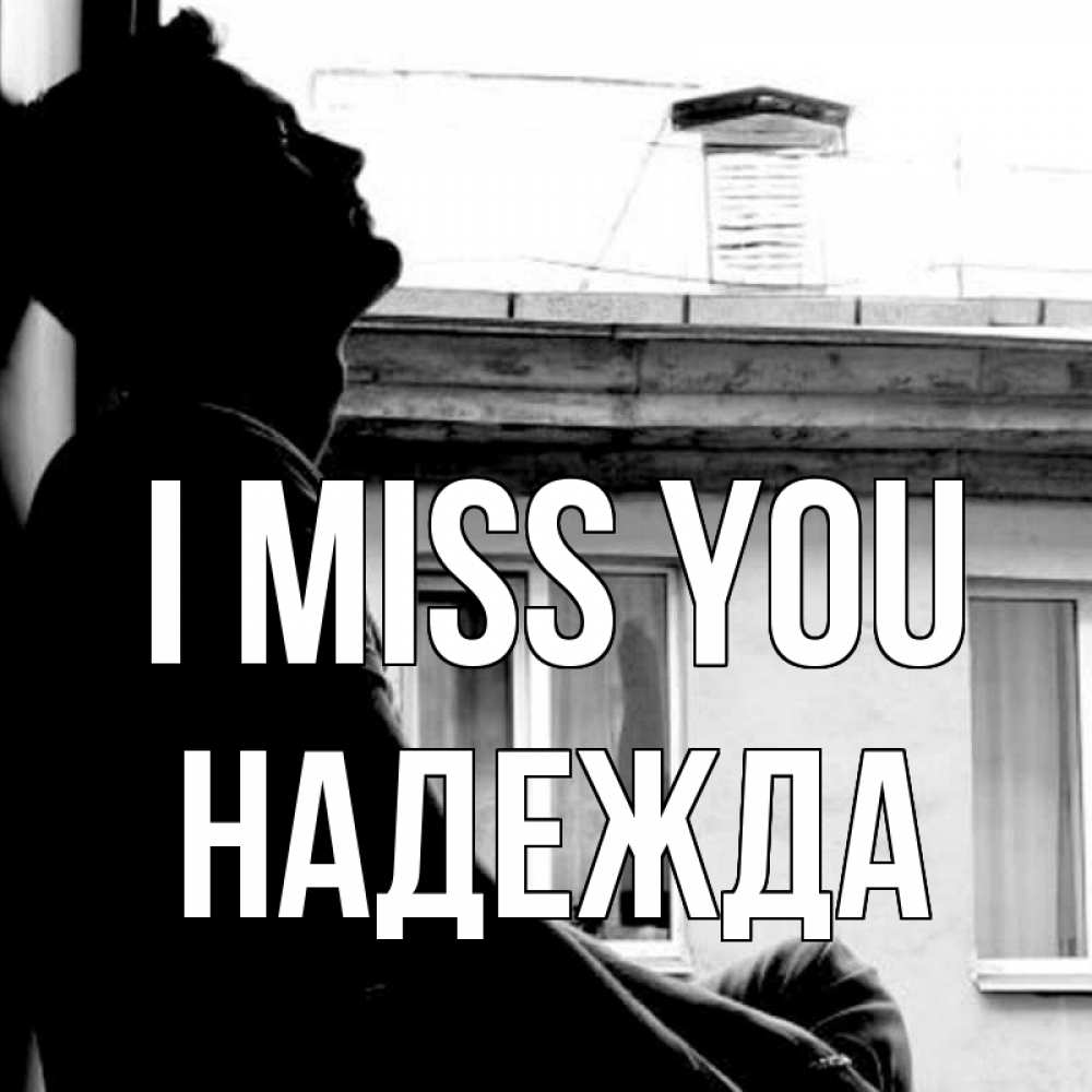 Greetings card с именем, Надежда I miss you скучно ему Greetings with text for free download 