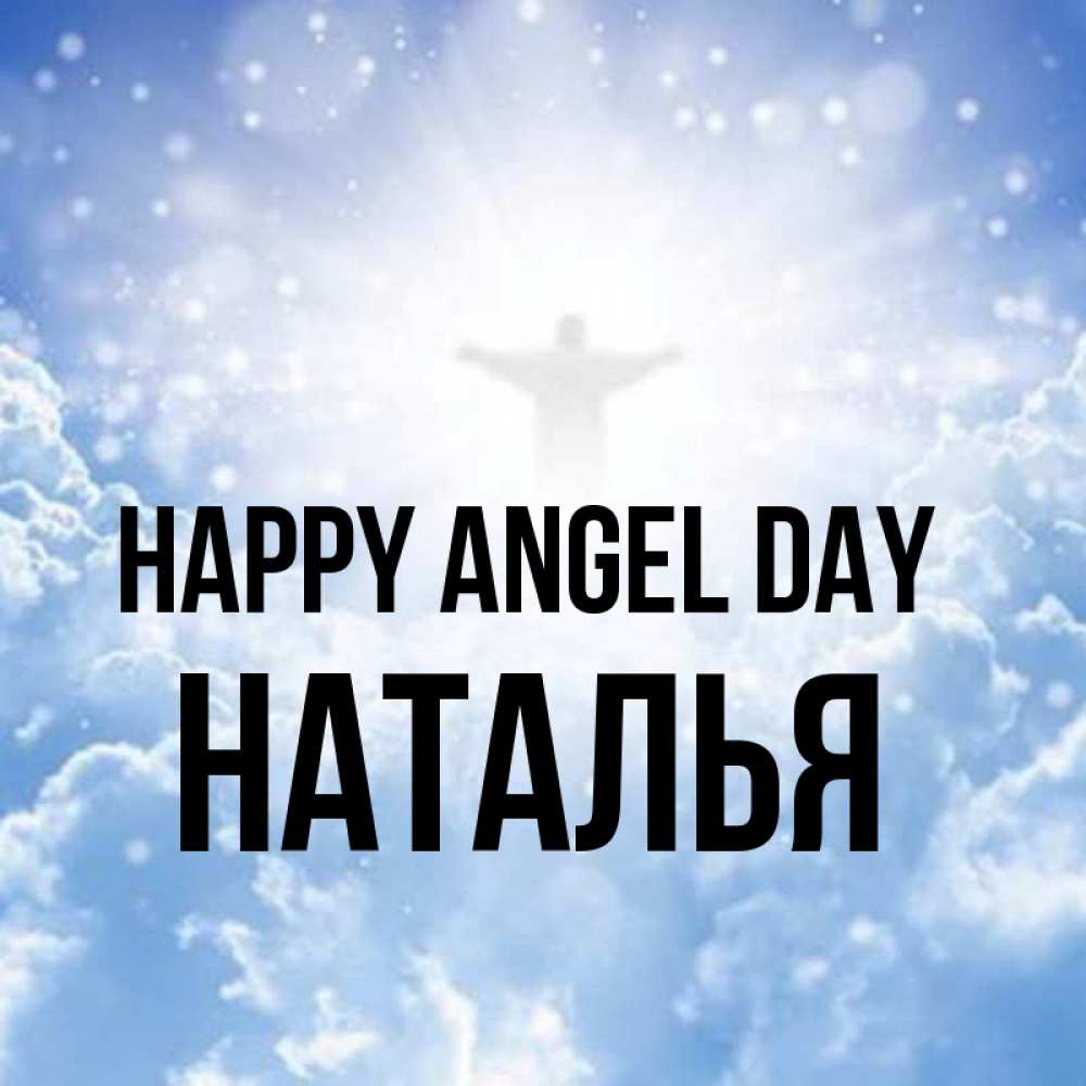 Greetings card с именем, Наталья happy angel day ангел на облаках в свете солнца Greetings with text for free download 