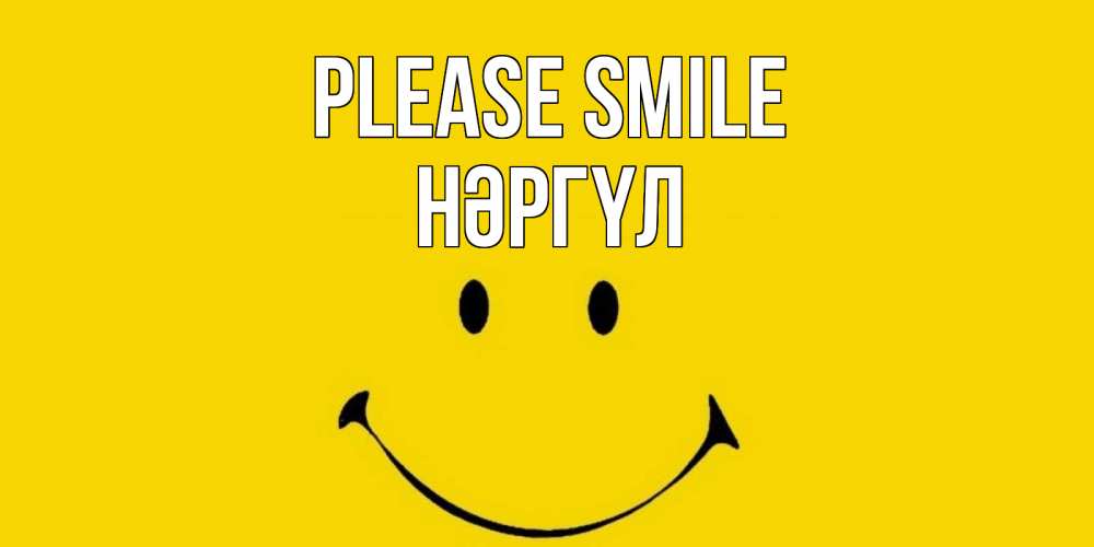 Greetings card с именем, НӘРГҮЛ Please smile радость и улыбка Greetings with text for free download 