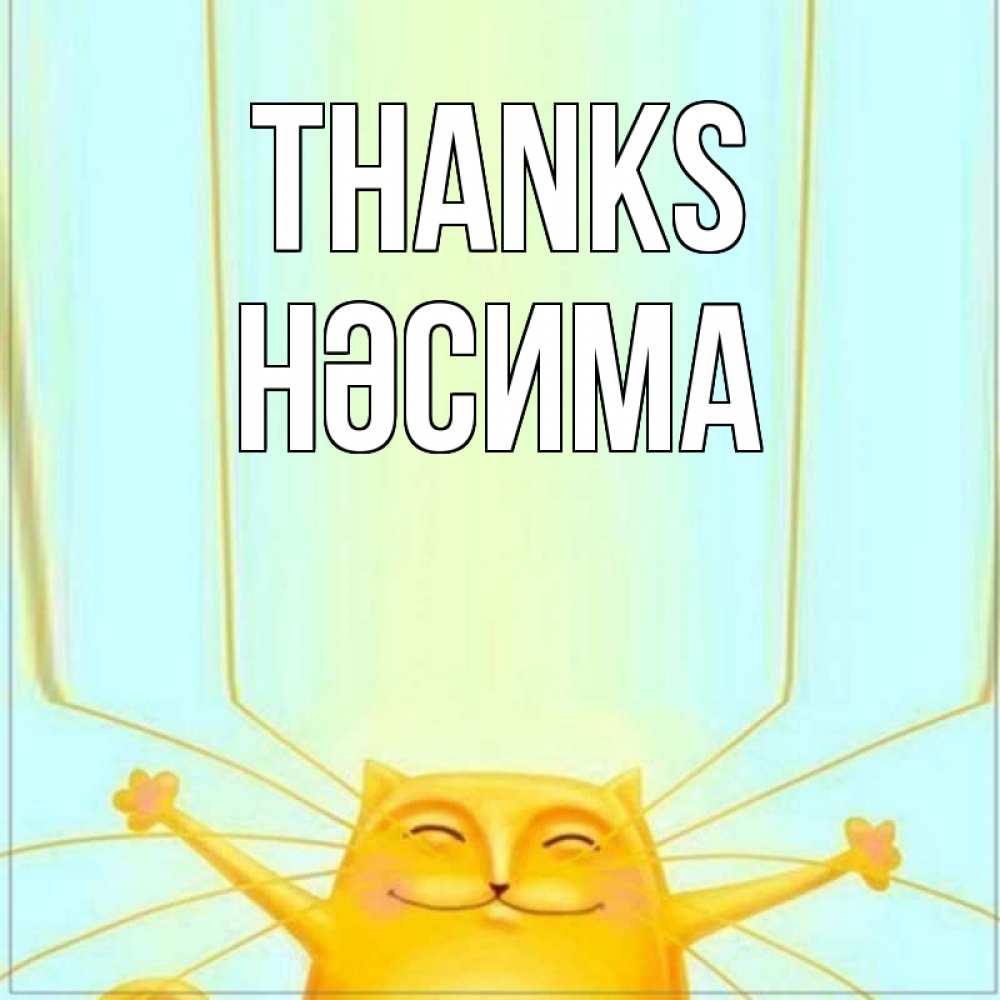 Greetings card с именем, НӘСИМА Thanks кот с усами благодарит Greetings with text for free download 