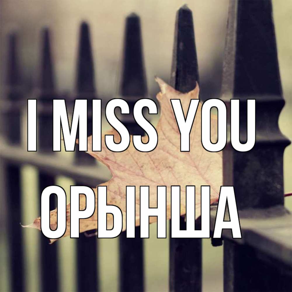 Greetings card с именем, ОРЫНША I miss you очень скучно Greetings with text for free download 