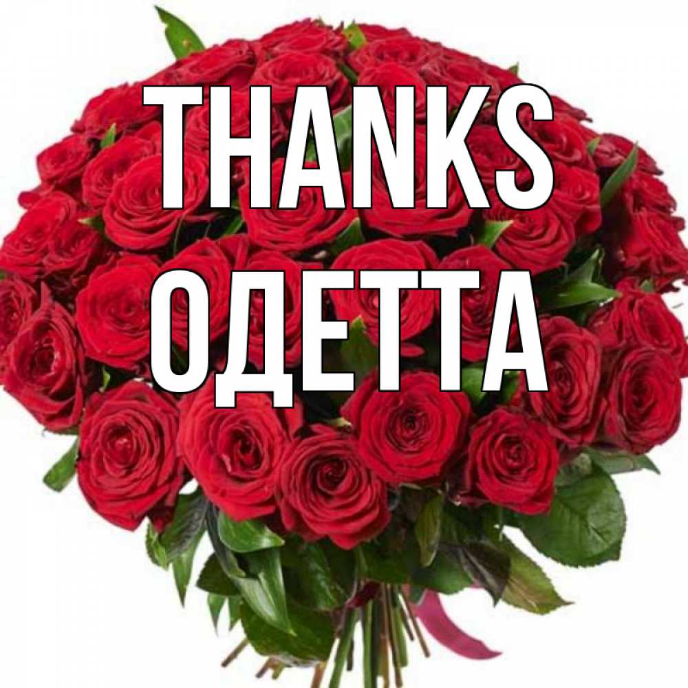Greetings card с именем, Одетта Thanks букет красных роз Greetings with text for free download 