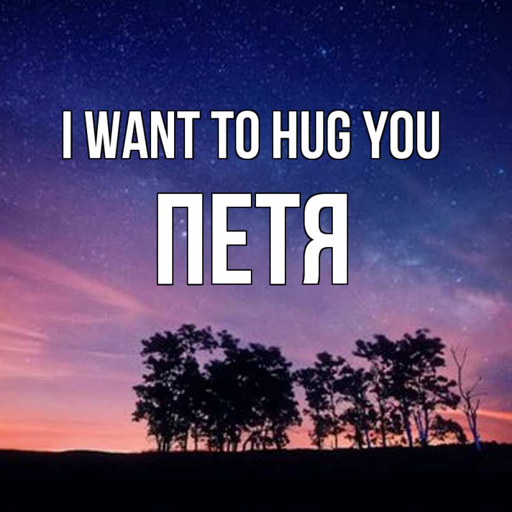 Greetings card с именем, Петя I want to hug you силуэты деревьев Greetings with text for free download 