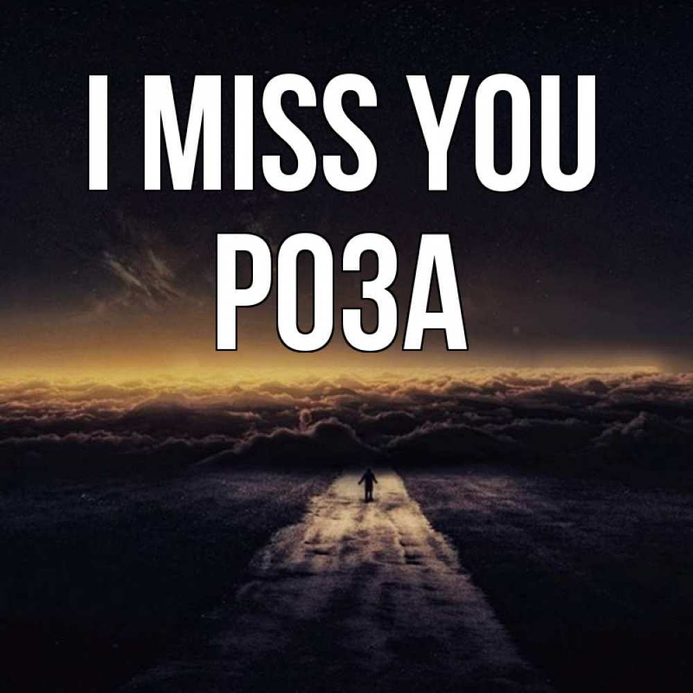 Greetings card с именем, РОЗА I miss you идем Greetings with text for free download 