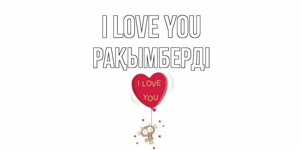 Greetings card с именем, Рақымберді I love you кот, сердце Greetings with text for free download 