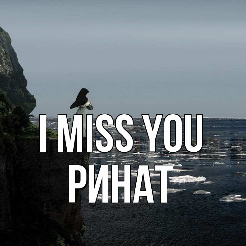 Greetings card с именем, Ринат I miss you жду тебя или в монастырь Greetings with text for free download 