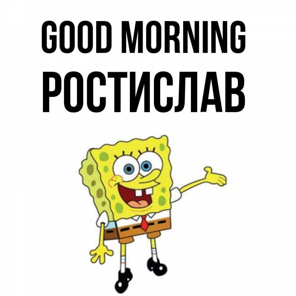 Greetings card с именем, Ростислав Good morning губка боб улыбается Greetings with text for free download 