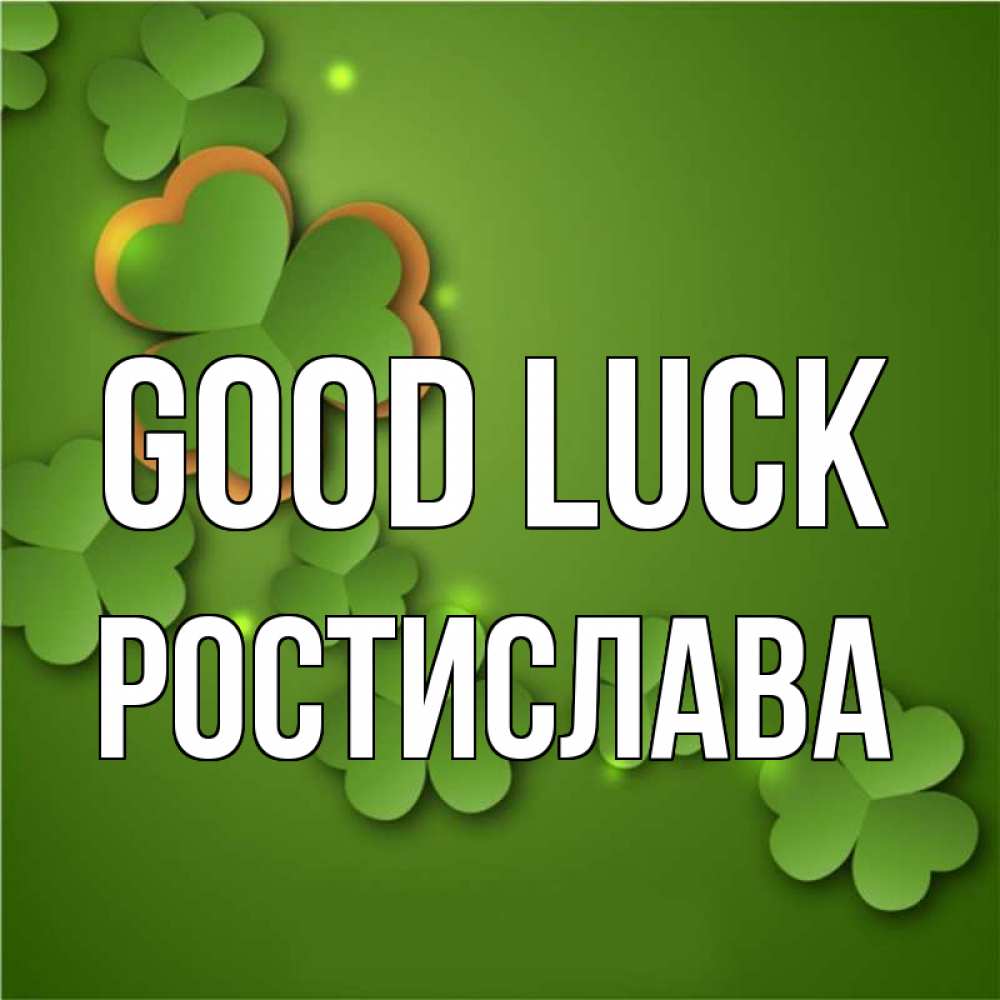 Greetings card с именем, Ростислава Good luck много трехлистных листочков клевера Greetings with text for free download 
