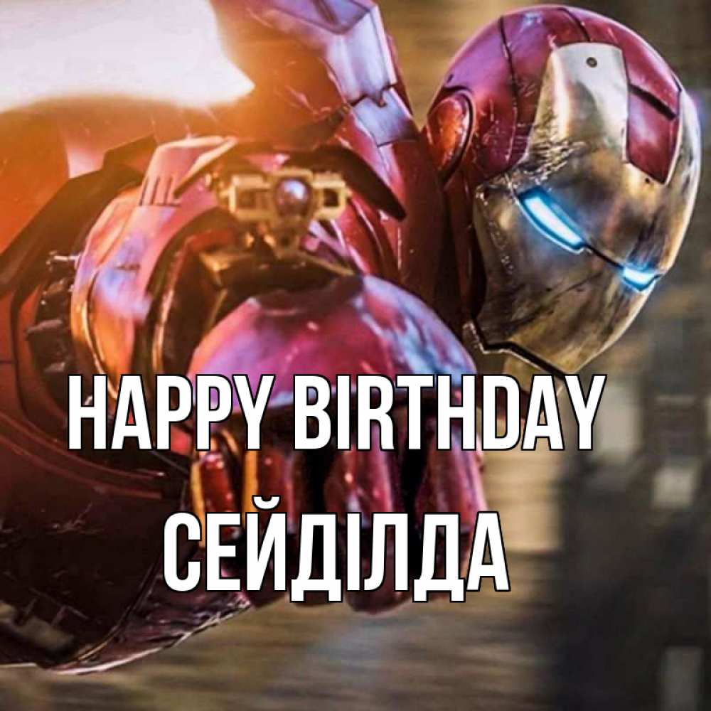 Greetings card с именем, СЕЙДІЛДА Happy Birthday марвел супергерои в костюме Greetings with text for free download 