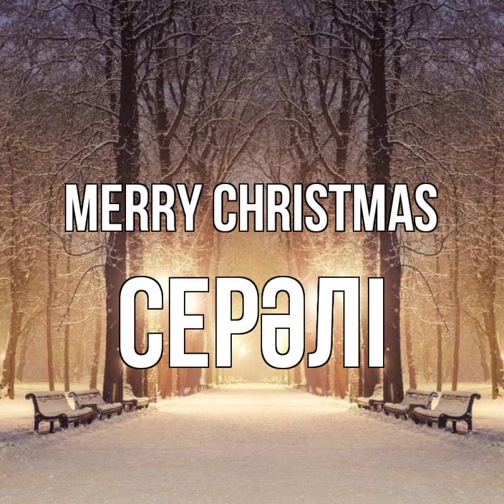 Greetings card с именем, СЕРӘЛІ Merry Christmas зима, парк, фонарь, лес Greetings with text for free download 