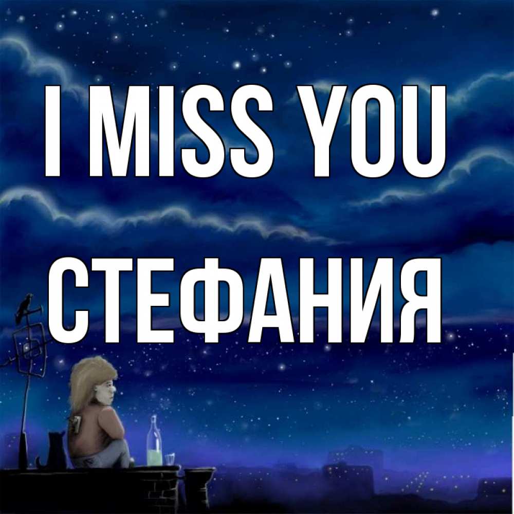Greetings card с именем, Стефания I miss you на крыше 1 Greetings with text for free download 