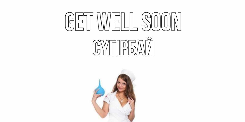 Greetings card с именем, СҮГІРБАЙ Get well soon клизма Greetings with text for free download 