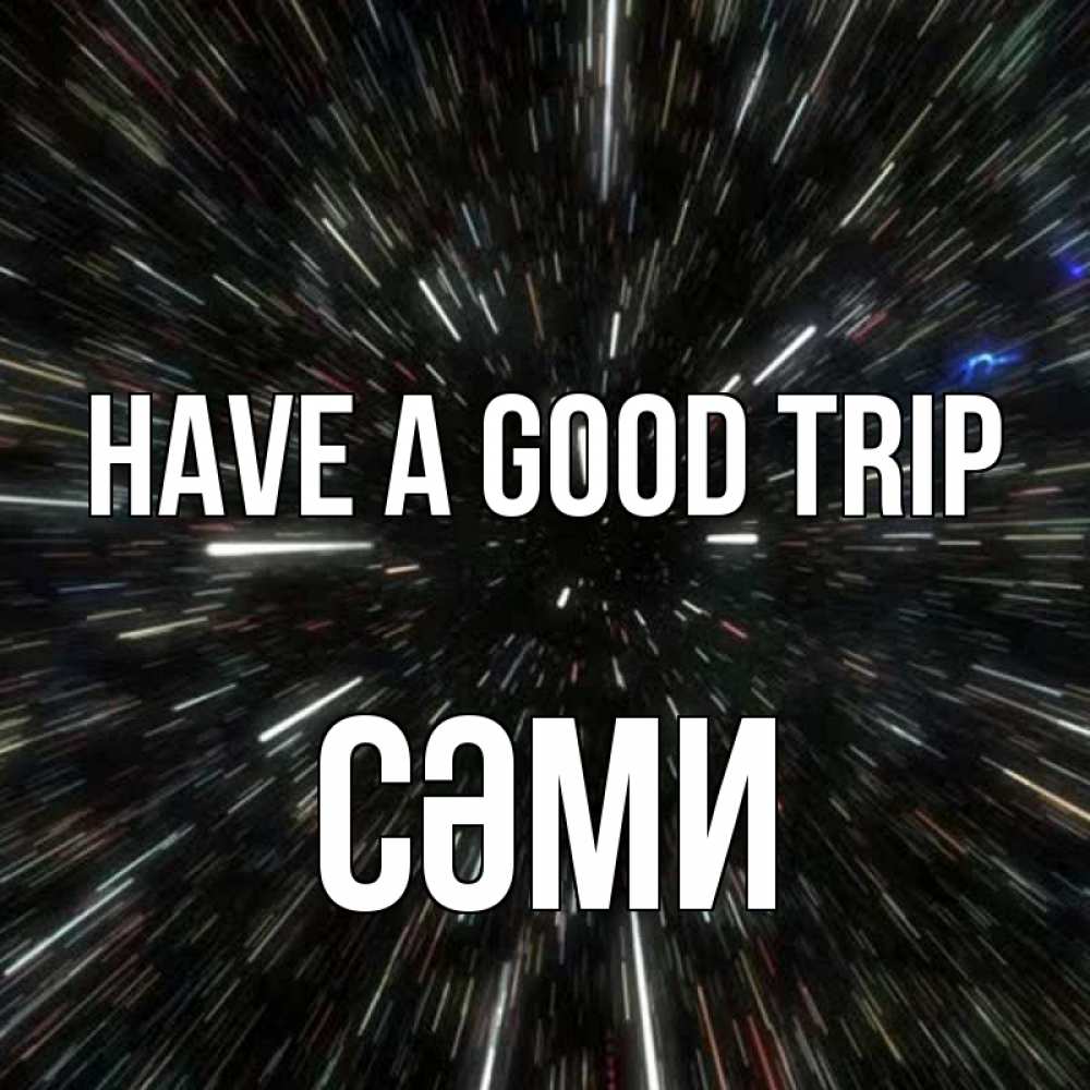 Greetings card с именем, СӘМИ Have a good trip туннель Greetings with text for free download 