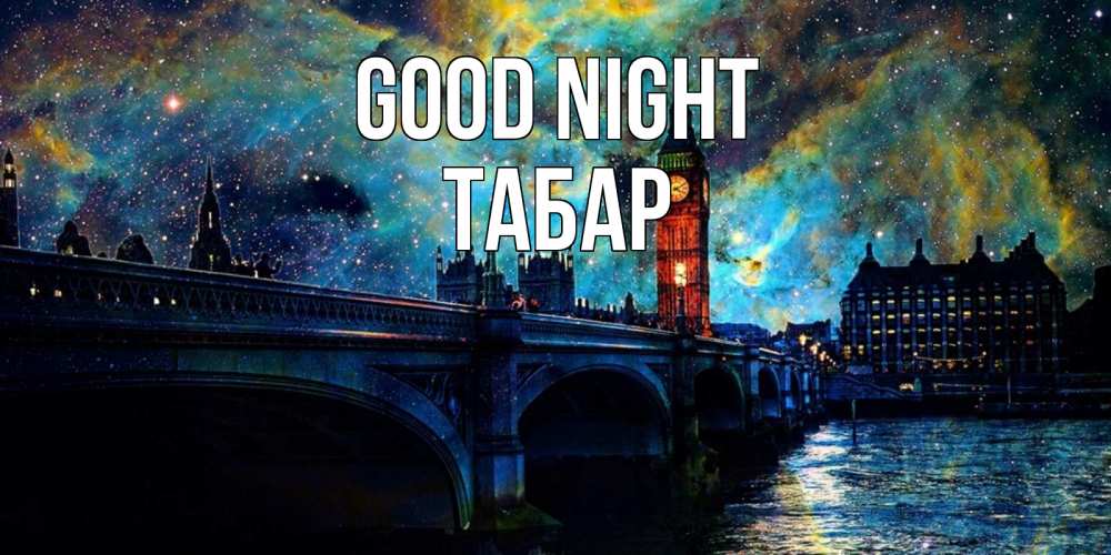 Greetings card с именем, ТАБАР Good night биг бен Greetings with text for free download 