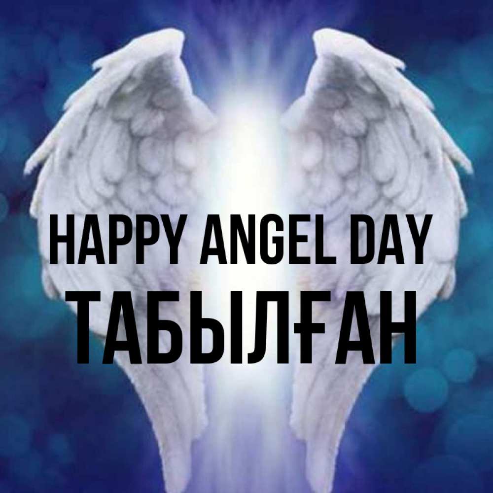 Greetings card с именем, ТАБЫЛҒАН happy angel day синий фон и крылышки Greetings with text for free download 