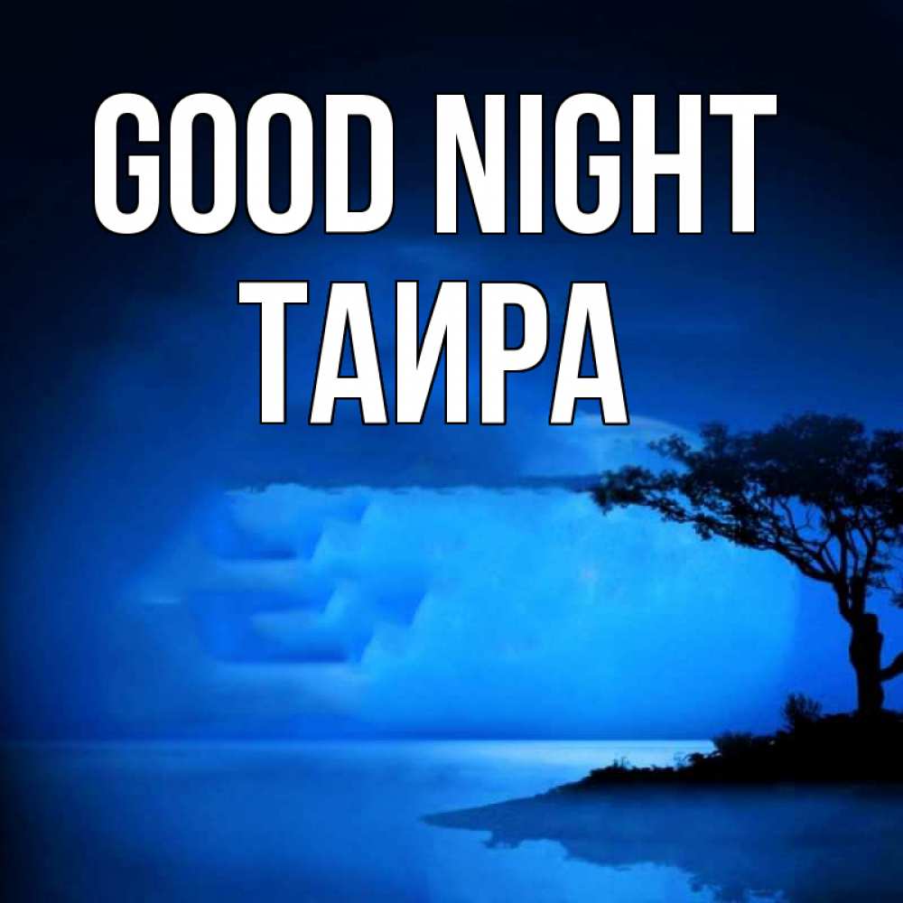 Greetings card с именем, Таира Good night ночное побережье Greetings with text for free download 