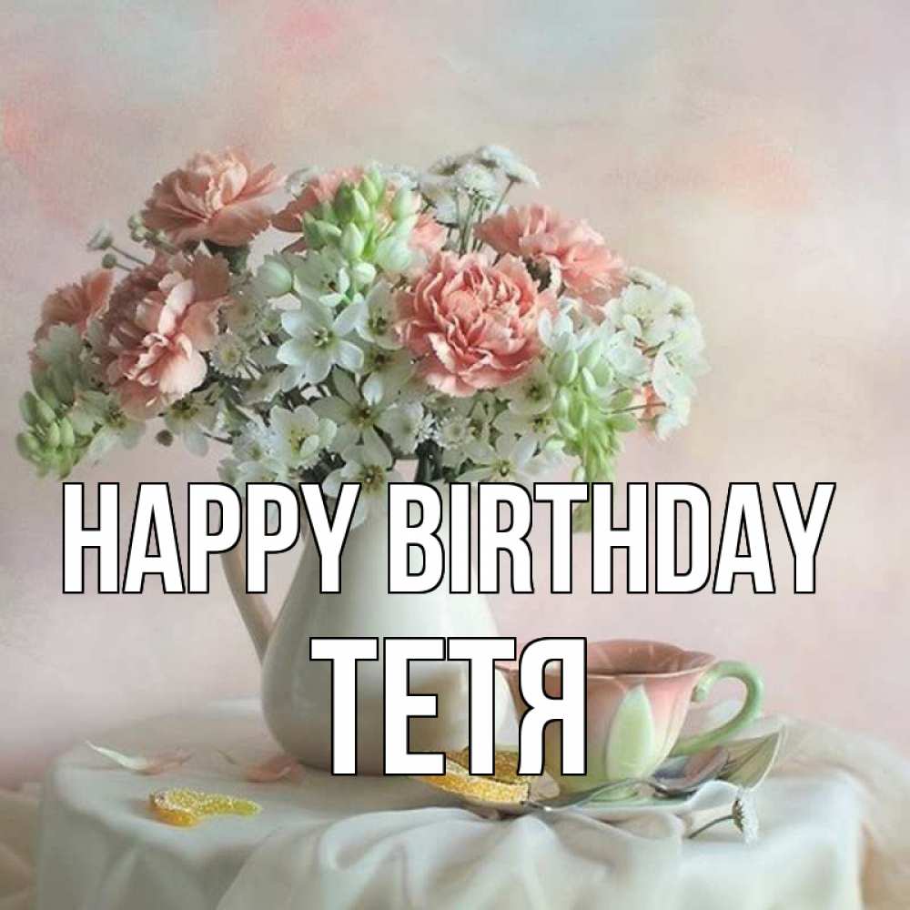Greetings card с именем, Тетя Happy Birthday с цветами Greetings with text for free download 