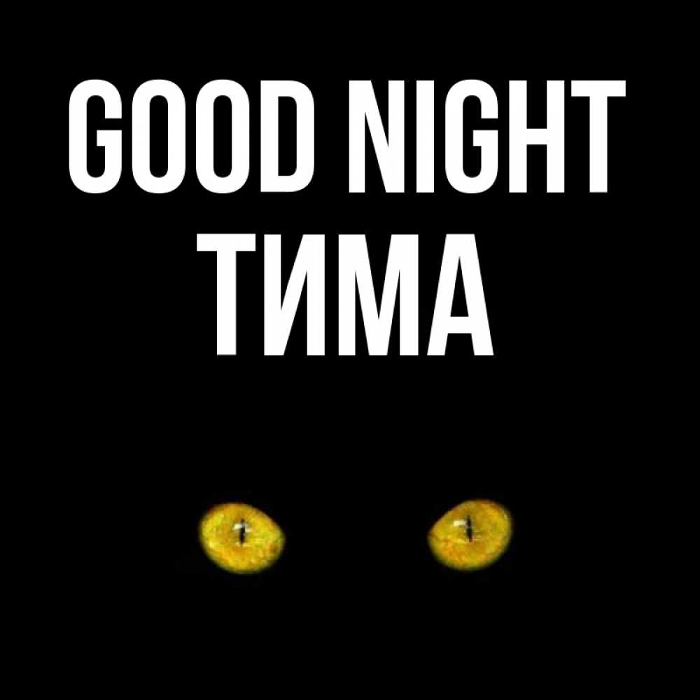 Greetings card с именем, Тима Good night сладких снов бесстрашный мой дружочек Greetings with text for free download 