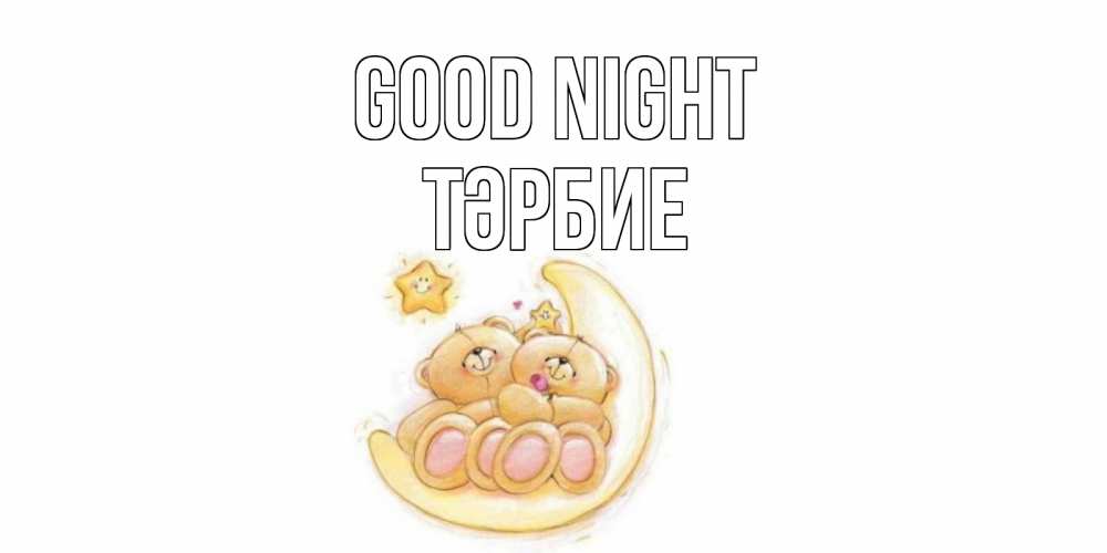 Greetings card с именем, ТӘРБИЕ Good night мишки, месяц Greetings with text for free download 