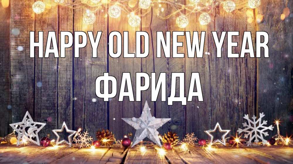 Image Happy old new year, ФАРИДА