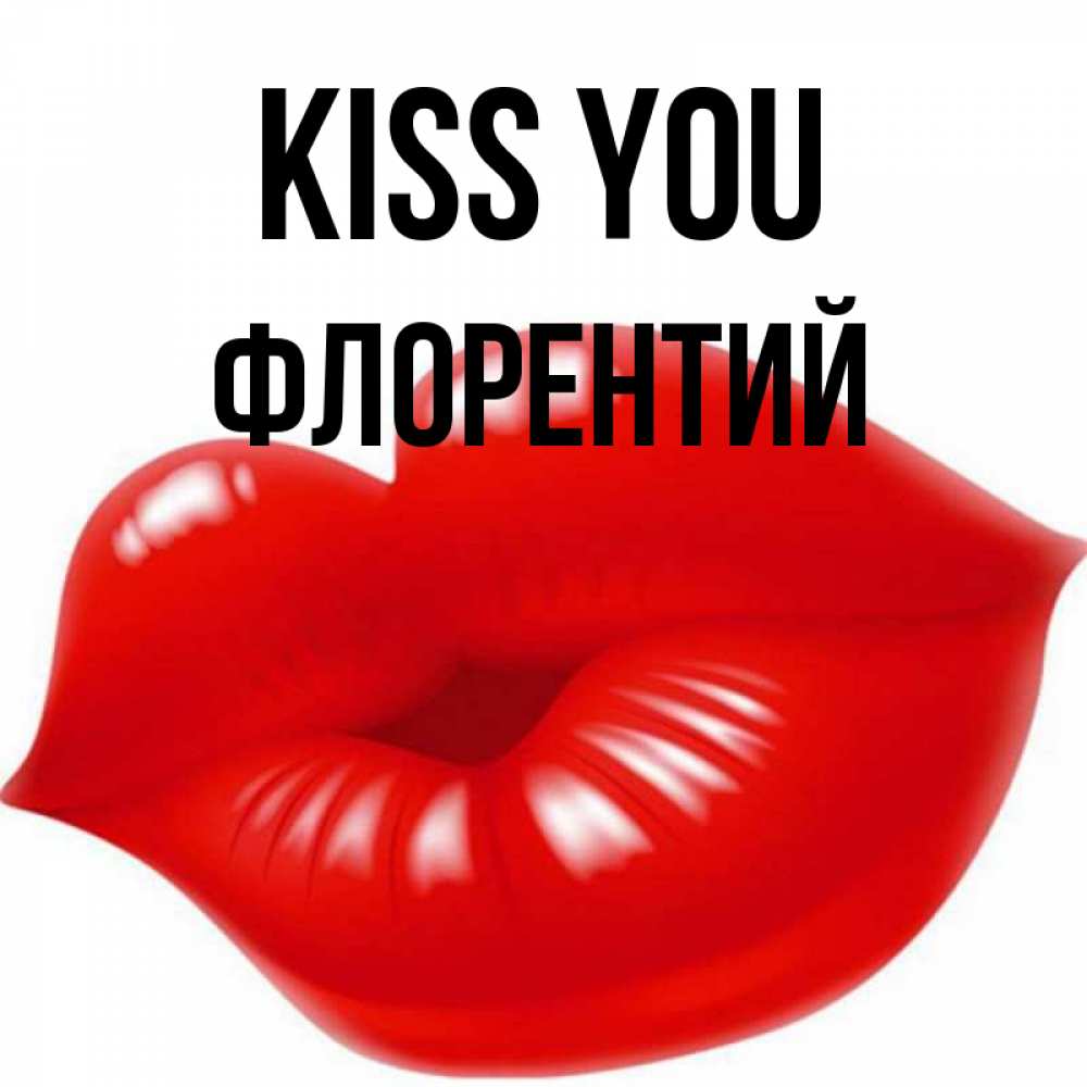 Greetings card с именем, Флорентий Kiss you губки надутые бантиком Greetings with text for free download 