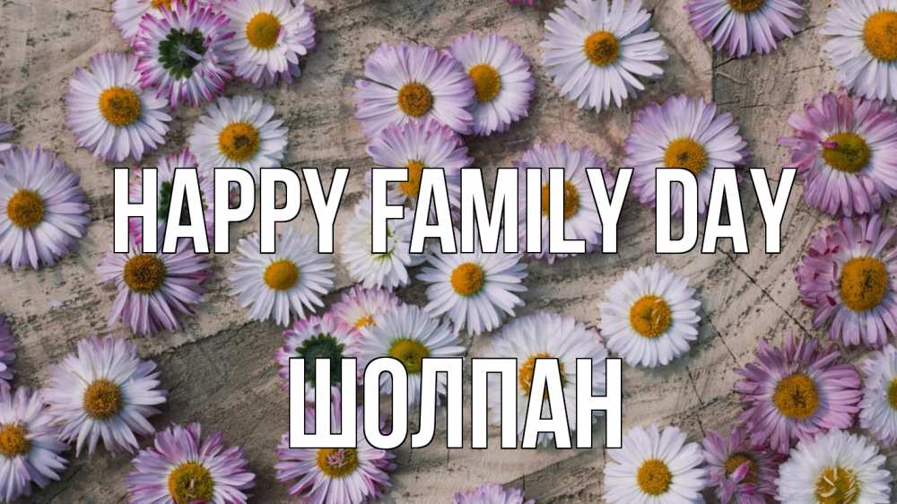 Greetings card с именем, ШОЛПАН happy family day с днем семьи Greetings with text for free download 