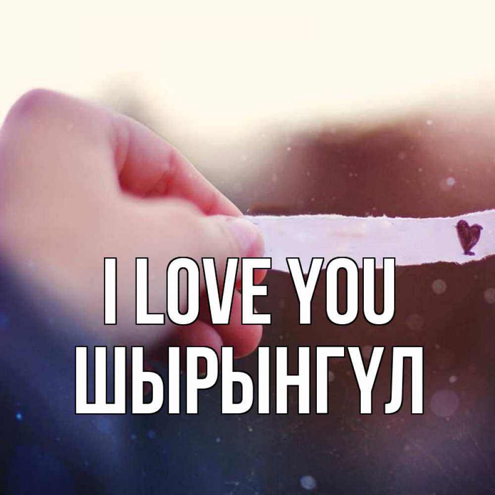 Greetings card с именем, ШЫРЫНГҮЛ I love you для тебя Greetings with text for free download 