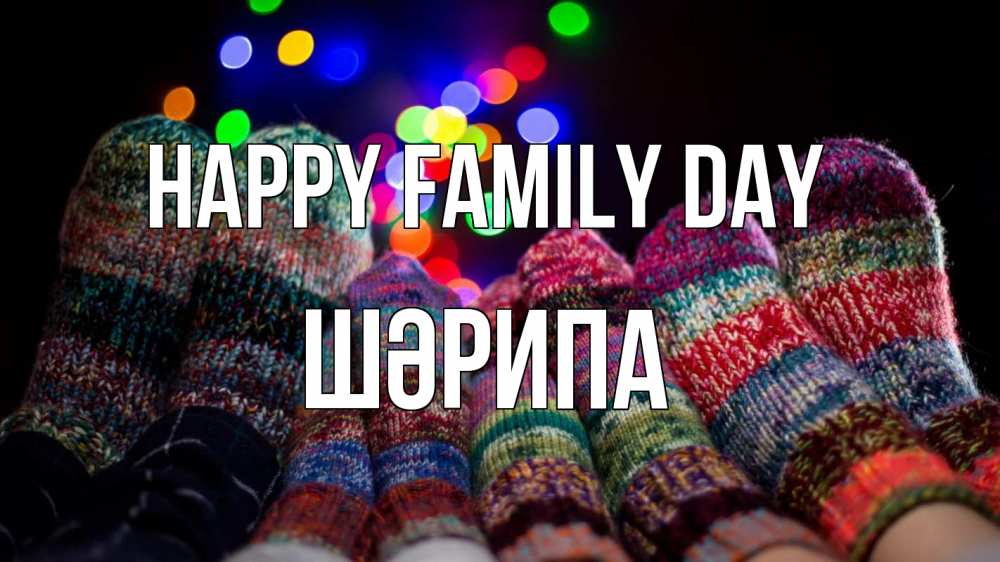 Greetings card с именем, ШӘРИПА happy family day с днем семьи Greetings with text for free download 