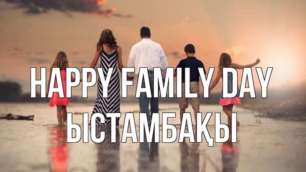 Greetings card с именем, ЫСТАМБАҚЫ happy family day с днем семьи Greetings with text for free download 
