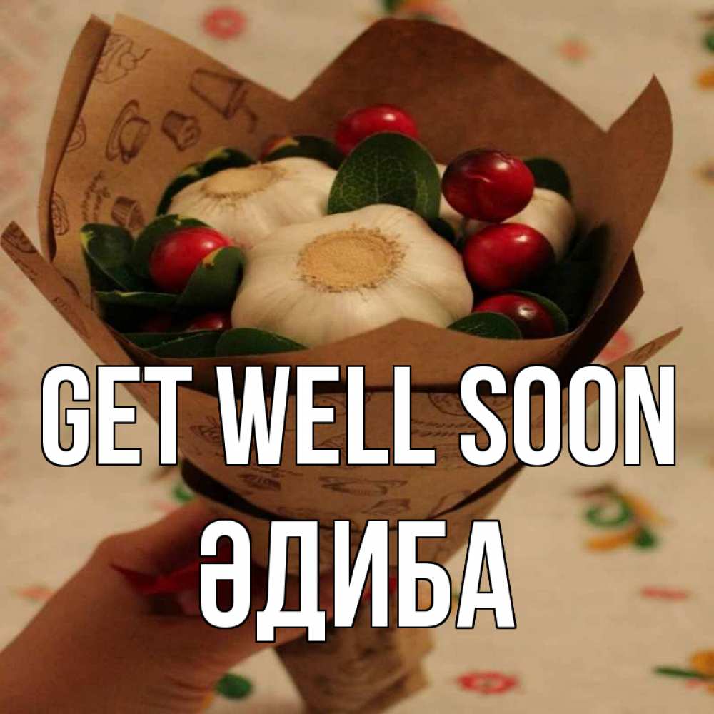 Greetings card с именем, ӘДИБА Get well soon букет из фитонцидов и витамина c Greetings with text for free download 