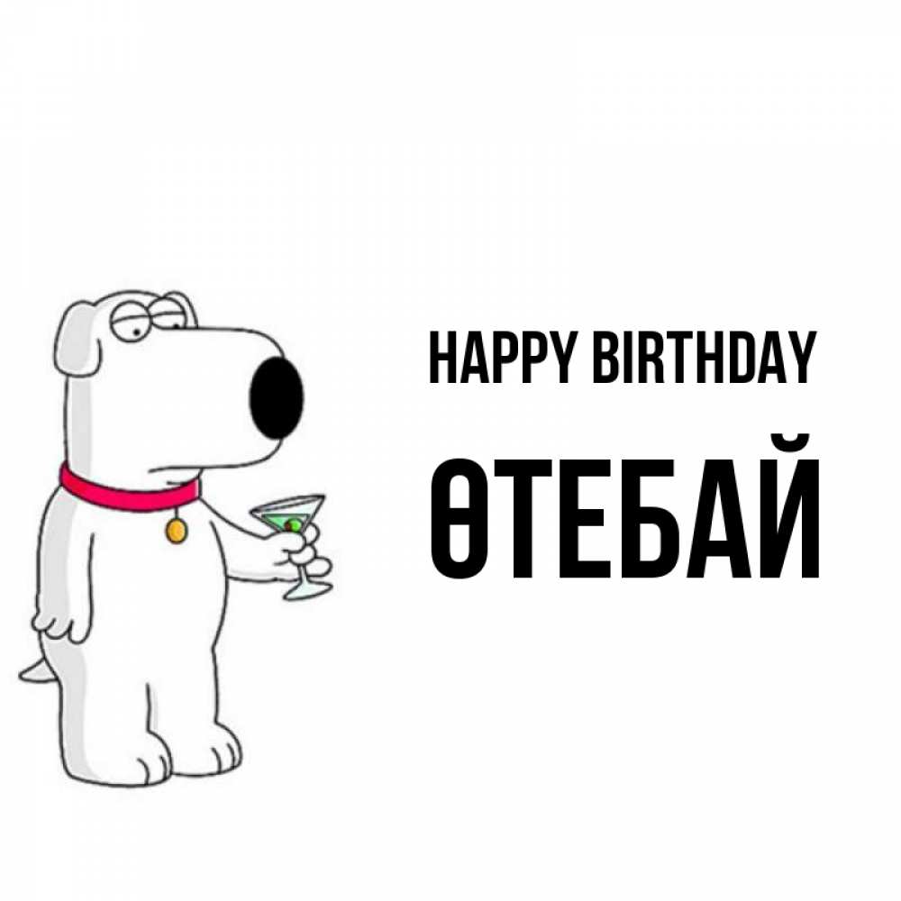 Greetings card с именем, ӨТЕБАЙ Happy Birthday песик с оливками Greetings with text for free download 