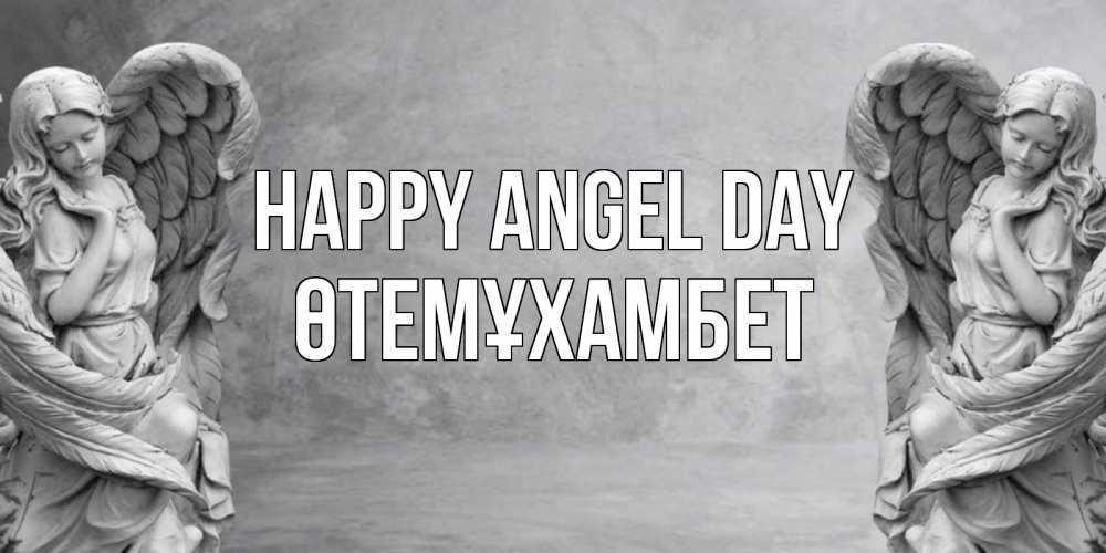 Greetings card с именем, ӨТЕМҰХАМБЕТ happy angel day ангел хранитель, день ангела Greetings with text for free download 