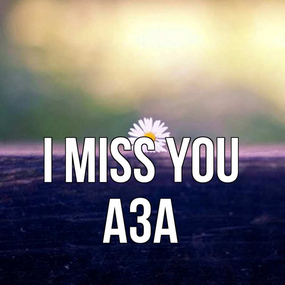 Greetings card с именем, АЗА I miss you приходи в гости Greetings with text for free download 
