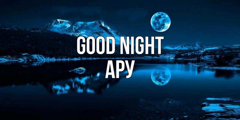 Greetings card с именем, АРУ Good night луна, озеро, горы Greetings with text for free download 