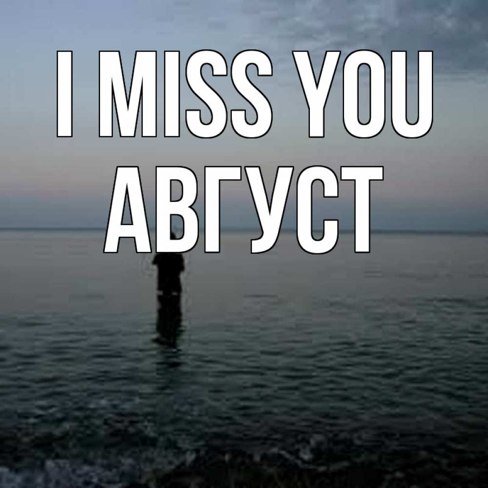 Greetings card с именем, Август I miss you скука Greetings with text for free download 