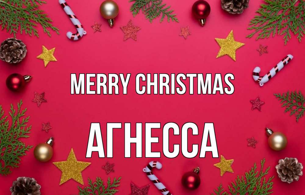 Greetings card с именем, Агнесса Merry Christmas с рождеством Greetings with text for free download 