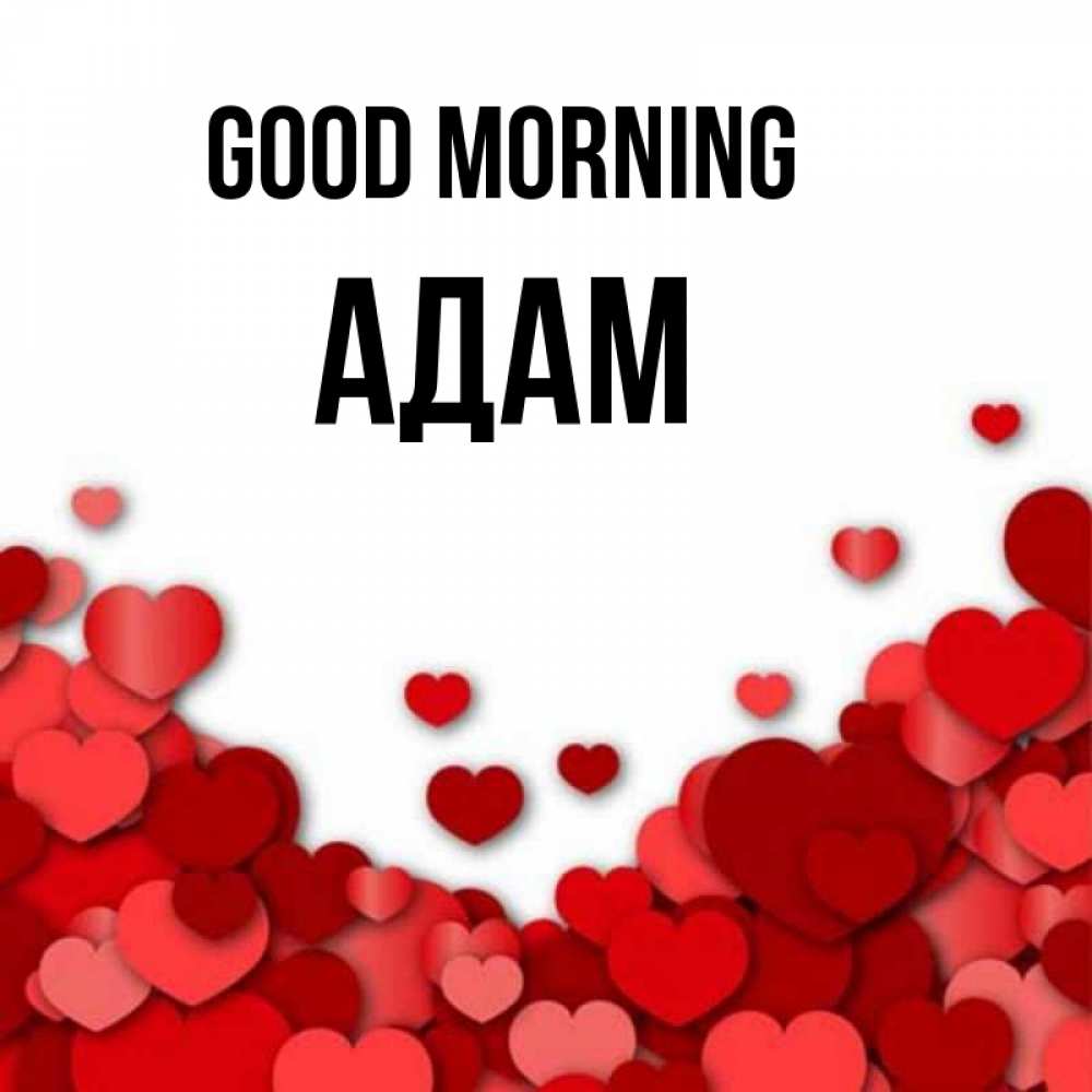 Greetings card с именем, Адам Good morning хорошего настроения Greetings with text for free download 