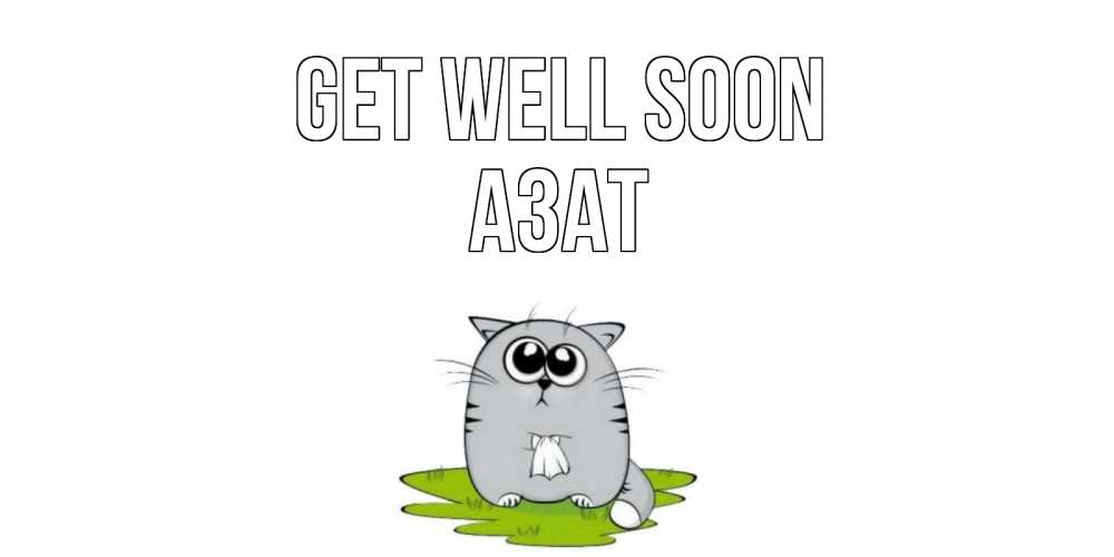 Greetings card с именем, Азат Get well soon кот и открытки про выздоровление Greetings with text for free download 