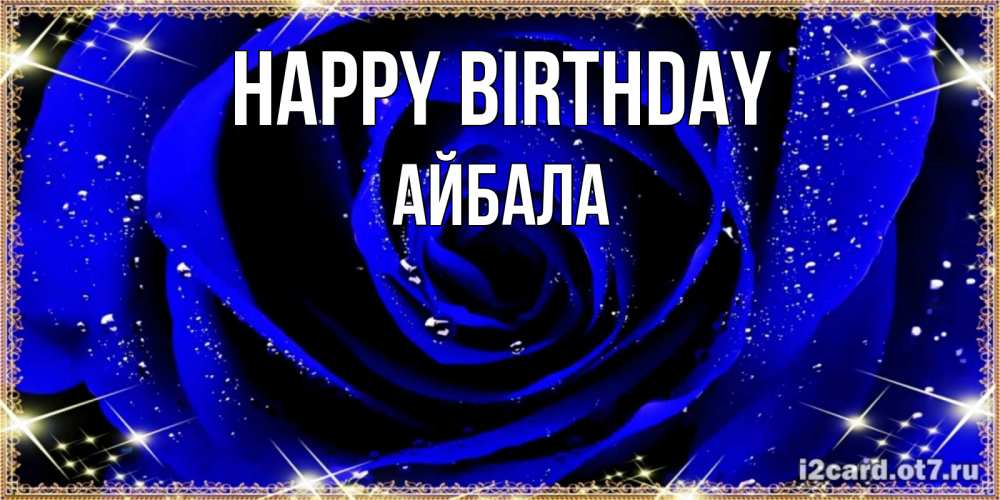 Greetings card с именем, Айбала Happy Birthday голубые цветы в росе Greetings with text for free download 