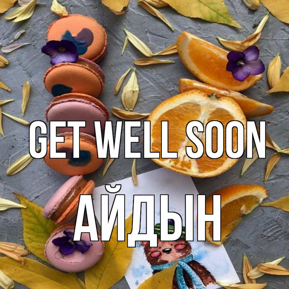 Greetings card с именем, Айдын Get well soon не болейте Greetings with text for free download 