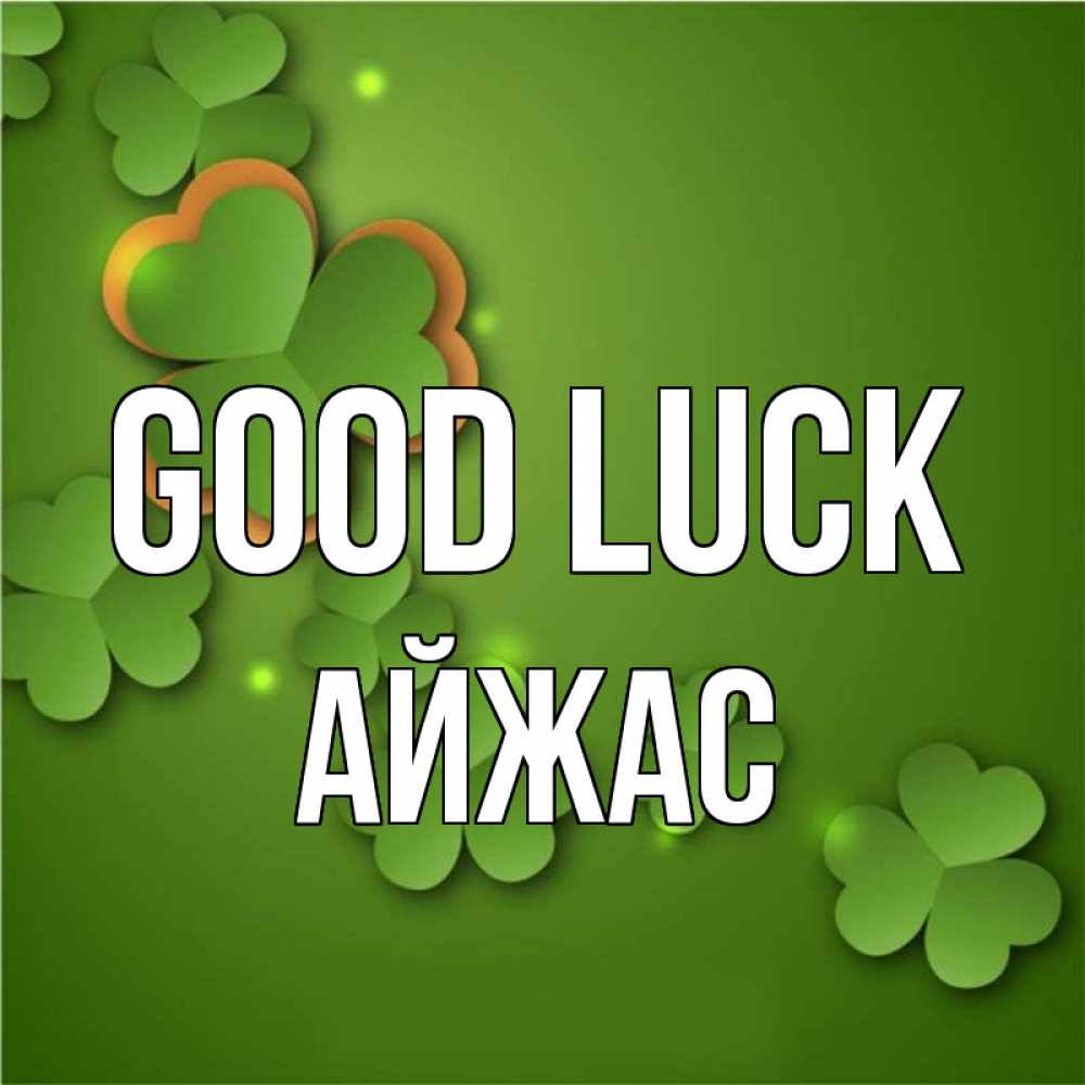 Greetings card с именем, Айжас Good luck много трехлистных листочков клевера Greetings with text for free download 
