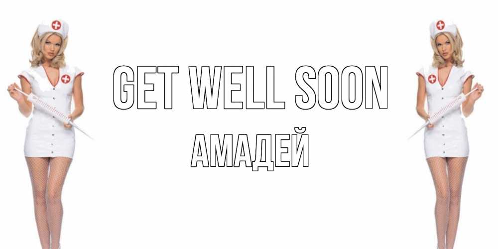 Greetings card с именем, Амадей Get well soon открытки с медсестрой Greetings with text for free download 