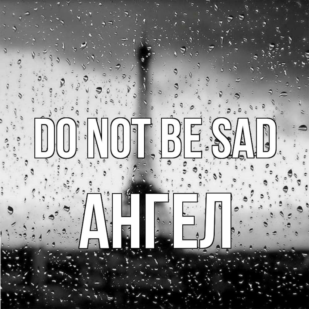 Greetings card с именем, Ангел Do not be sad Париж и Эйфелева башня Greetings with text for free download 