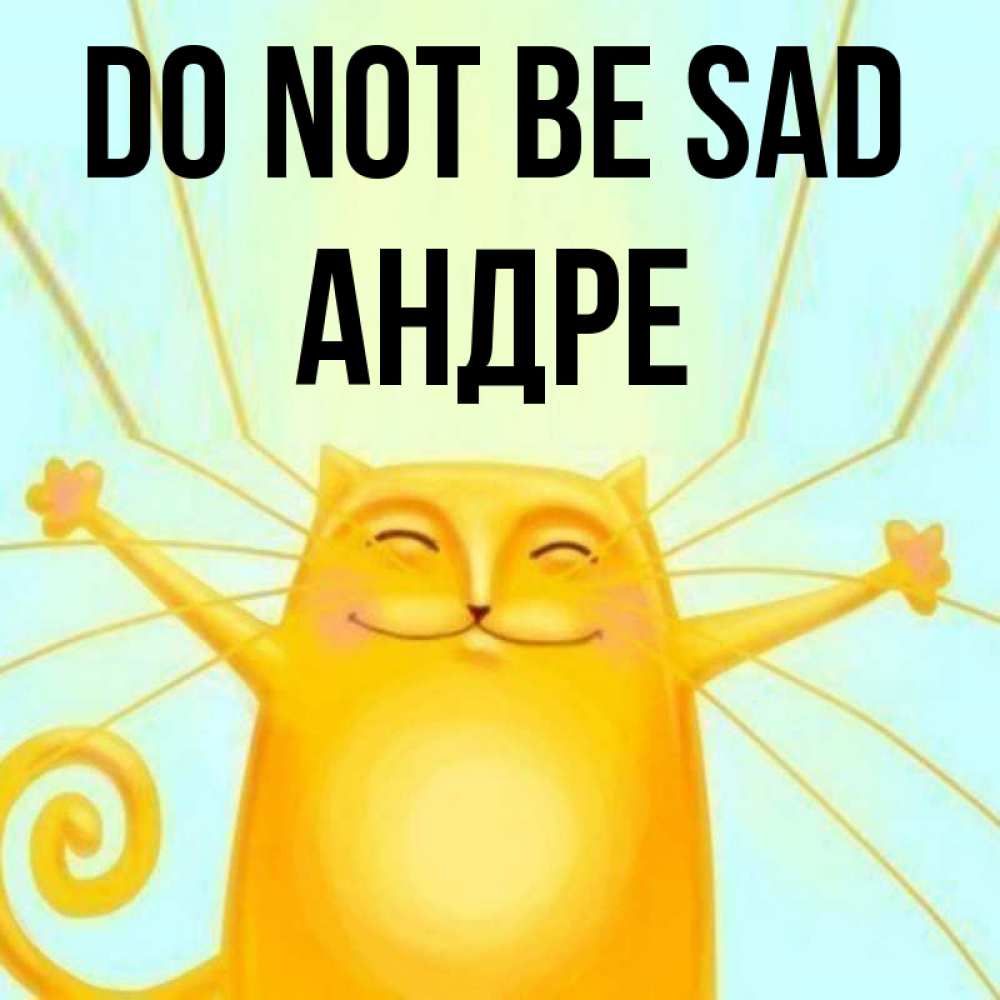 Greetings card с именем, Андре Do not be sad обнимашки усатые Greetings with text for free download 
